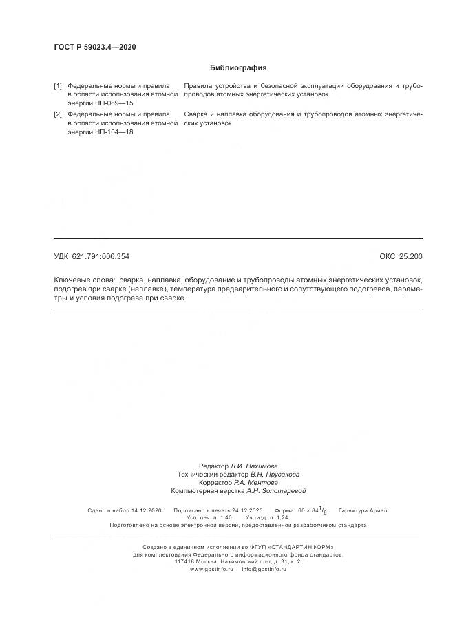 ГОСТ Р  59023.4-2020, страница 12