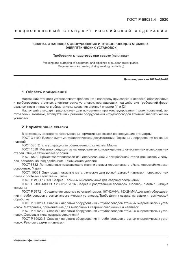 ГОСТ Р  59023.4-2020, страница 5