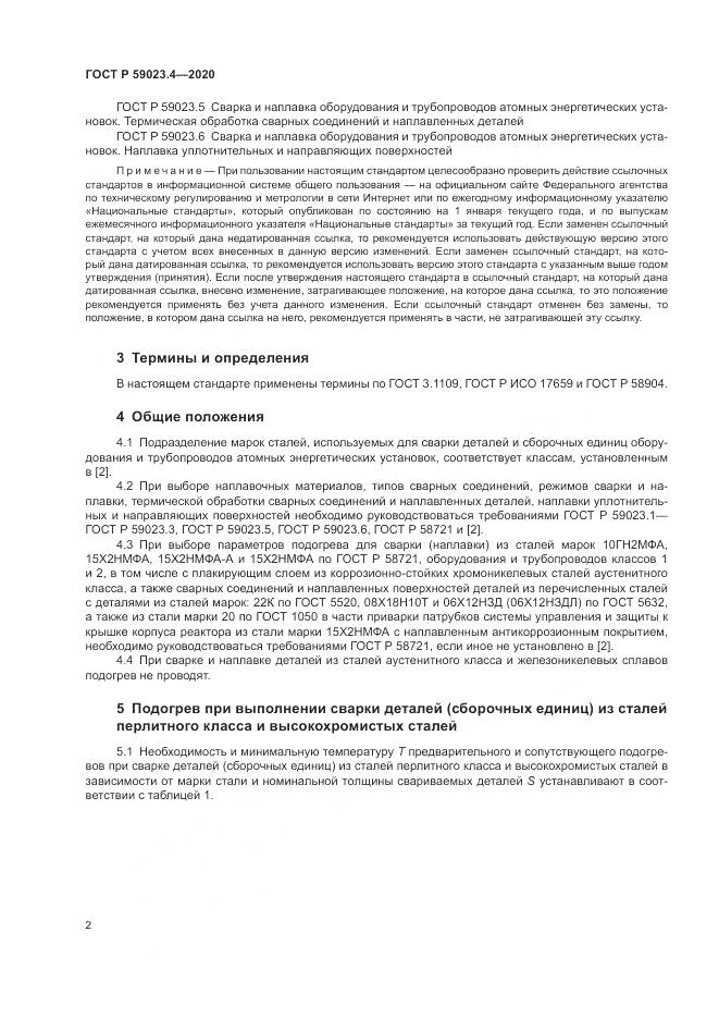 ГОСТ Р  59023.4-2020, страница 6