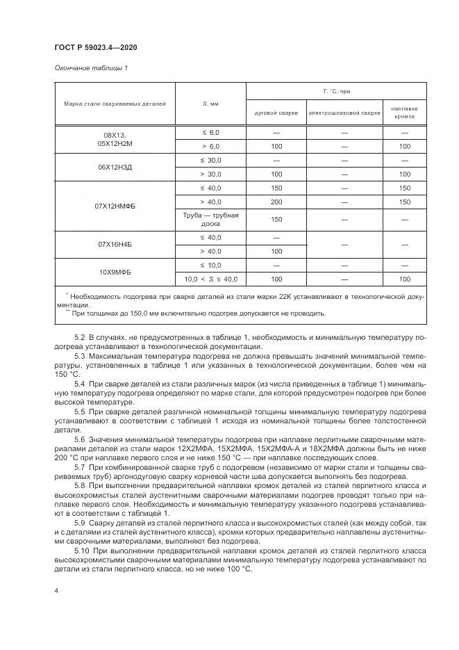 ГОСТ Р  59023.4-2020, страница 8