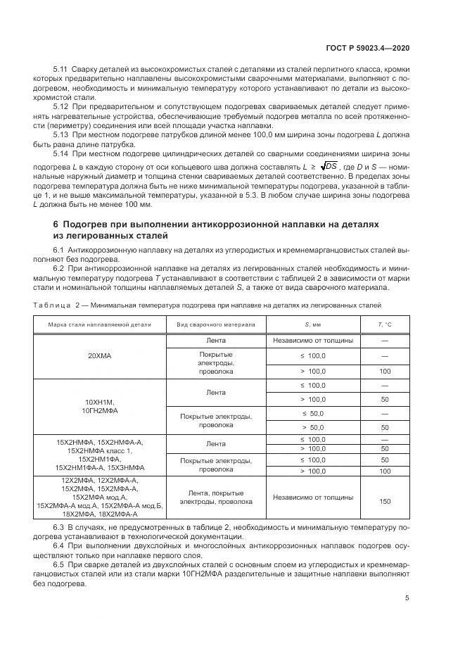 ГОСТ Р  59023.4-2020, страница 9