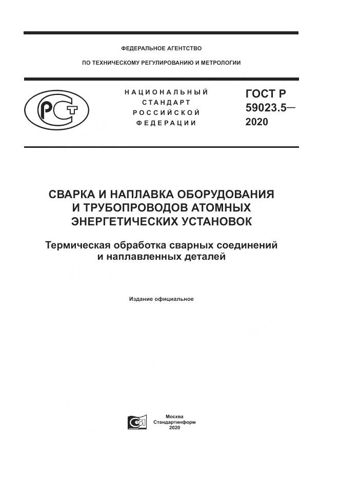 ГОСТ Р  59023.5-2020, страница 1