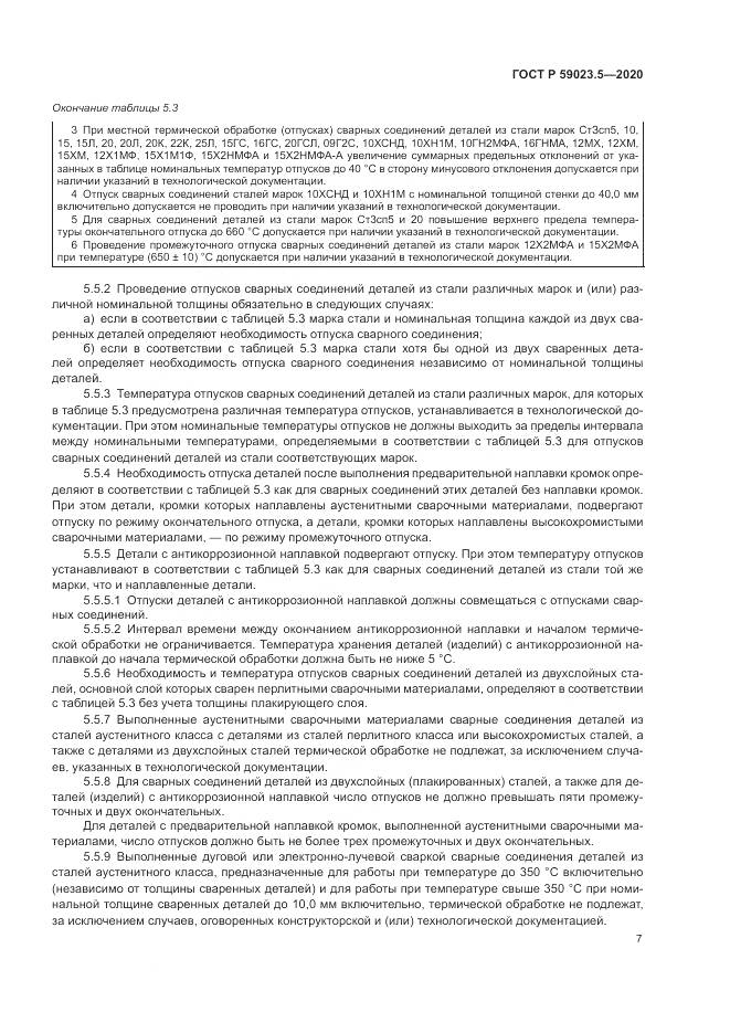ГОСТ Р  59023.5-2020, страница 11