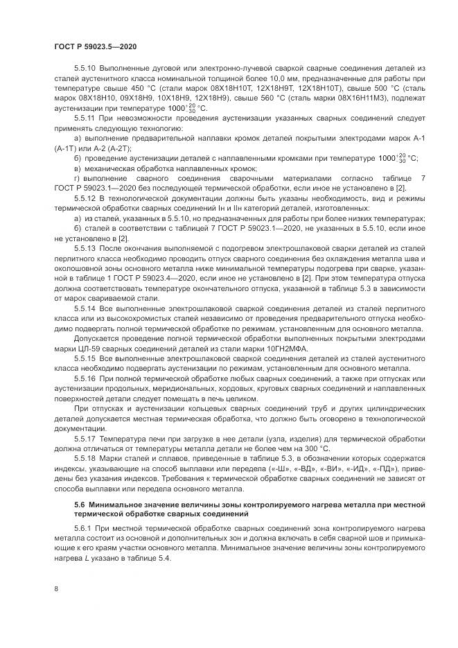 ГОСТ Р  59023.5-2020, страница 12