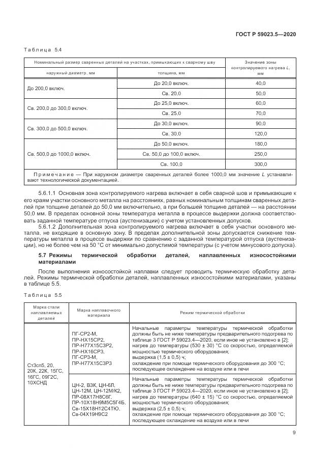 ГОСТ Р  59023.5-2020, страница 13