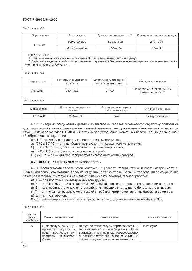 ГОСТ Р  59023.5-2020, страница 16