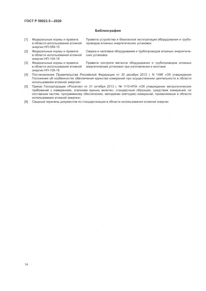 ГОСТ Р  59023.5-2020, страница 18