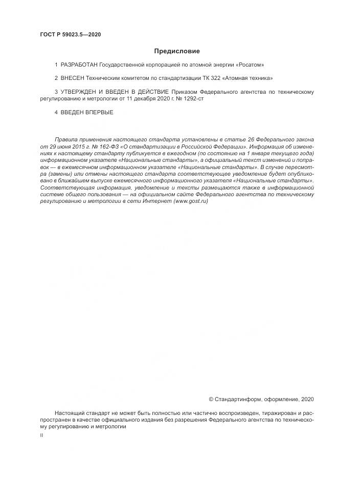 ГОСТ Р  59023.5-2020, страница 2