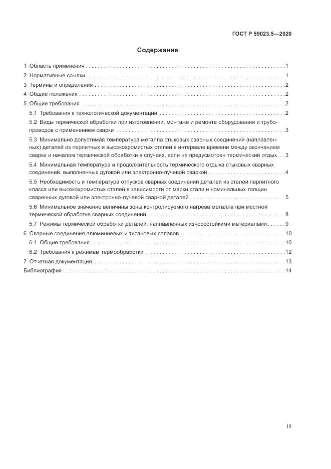 ГОСТ Р  59023.5-2020, страница 3