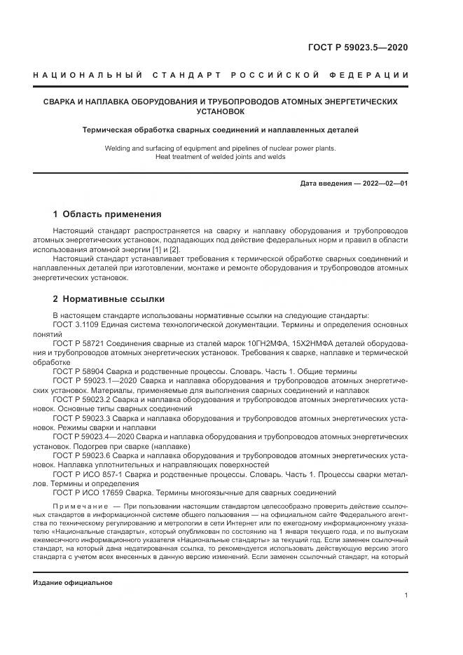 ГОСТ Р  59023.5-2020, страница 5