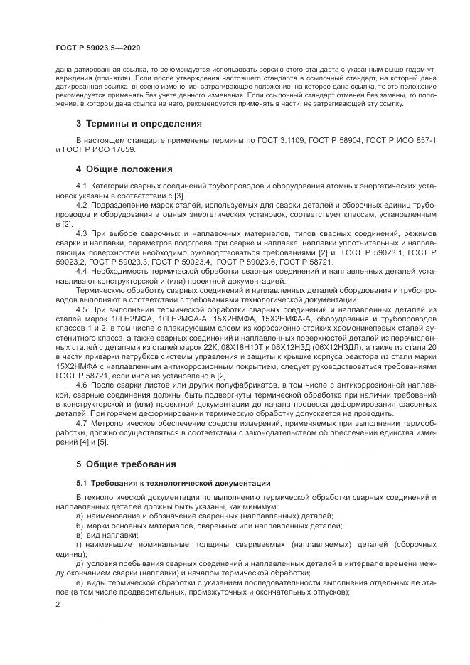 ГОСТ Р  59023.5-2020, страница 6