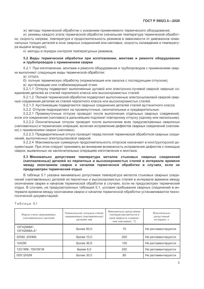 ГОСТ Р  59023.5-2020, страница 7