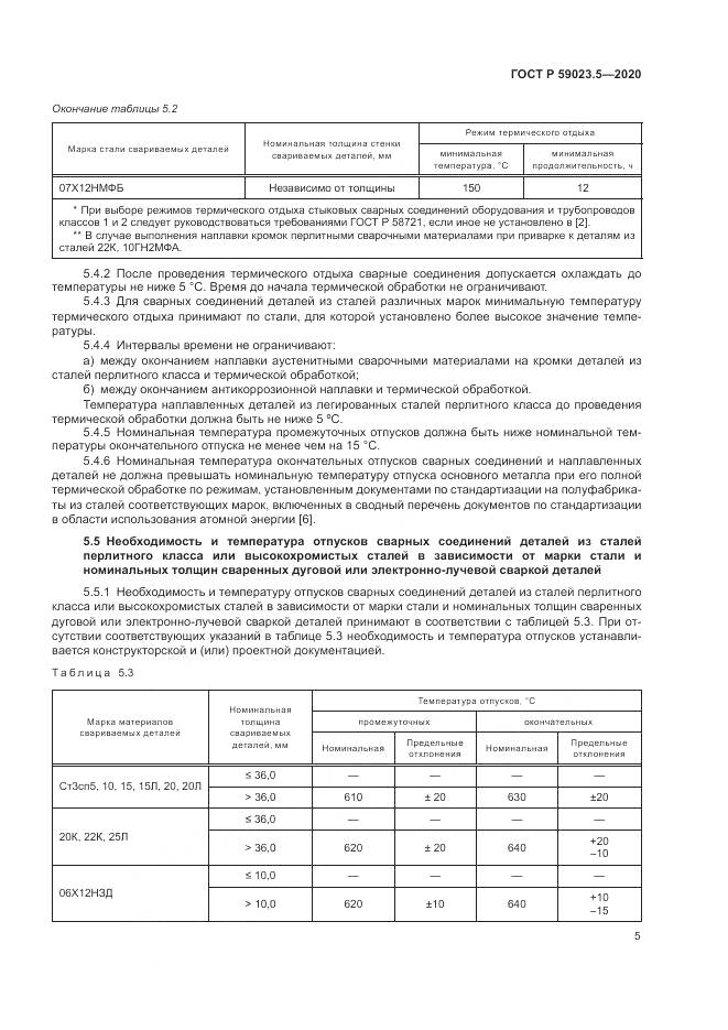 ГОСТ Р  59023.5-2020, страница 9