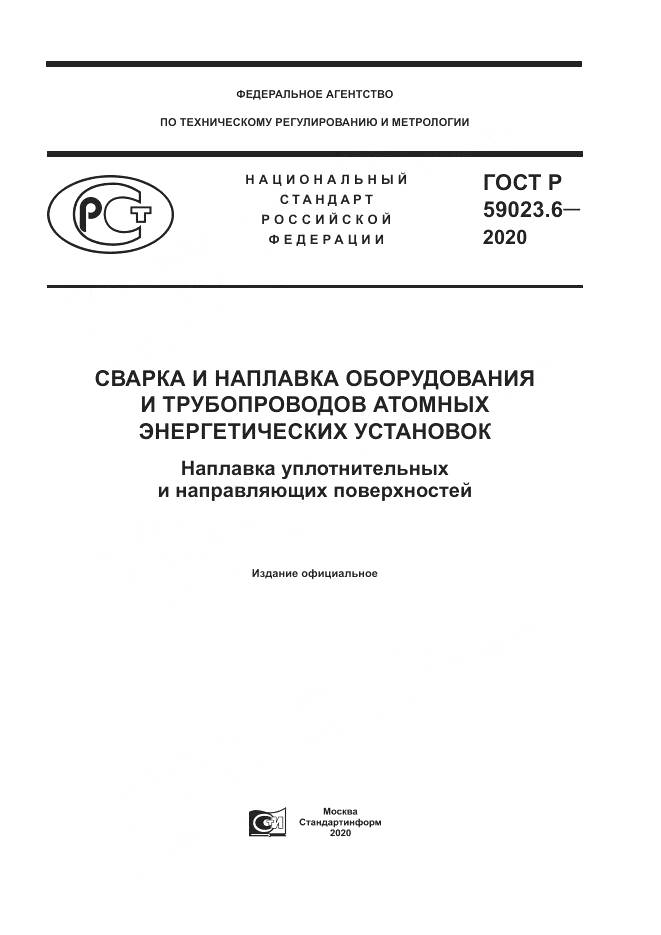 ГОСТ Р  59023.6-2020, страница 1