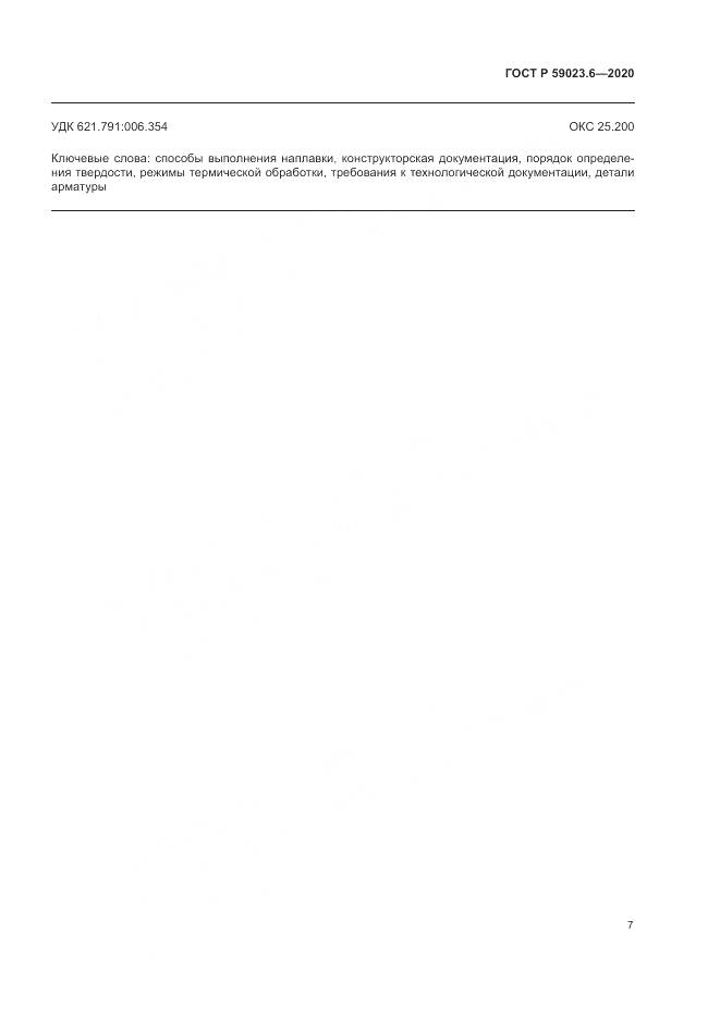 ГОСТ Р  59023.6-2020, страница 11