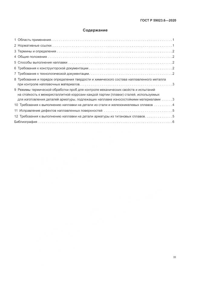 ГОСТ Р  59023.6-2020, страница 3