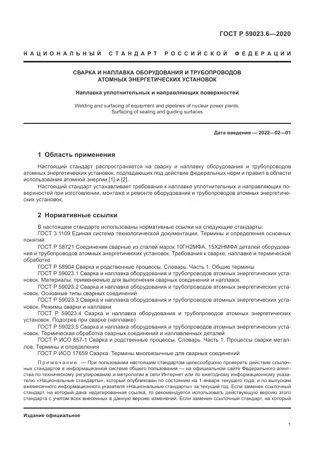ГОСТ Р  59023.6-2020, страница 5