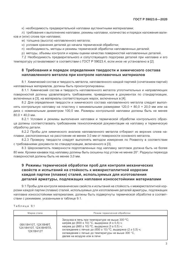 ГОСТ Р  59023.6-2020, страница 7
