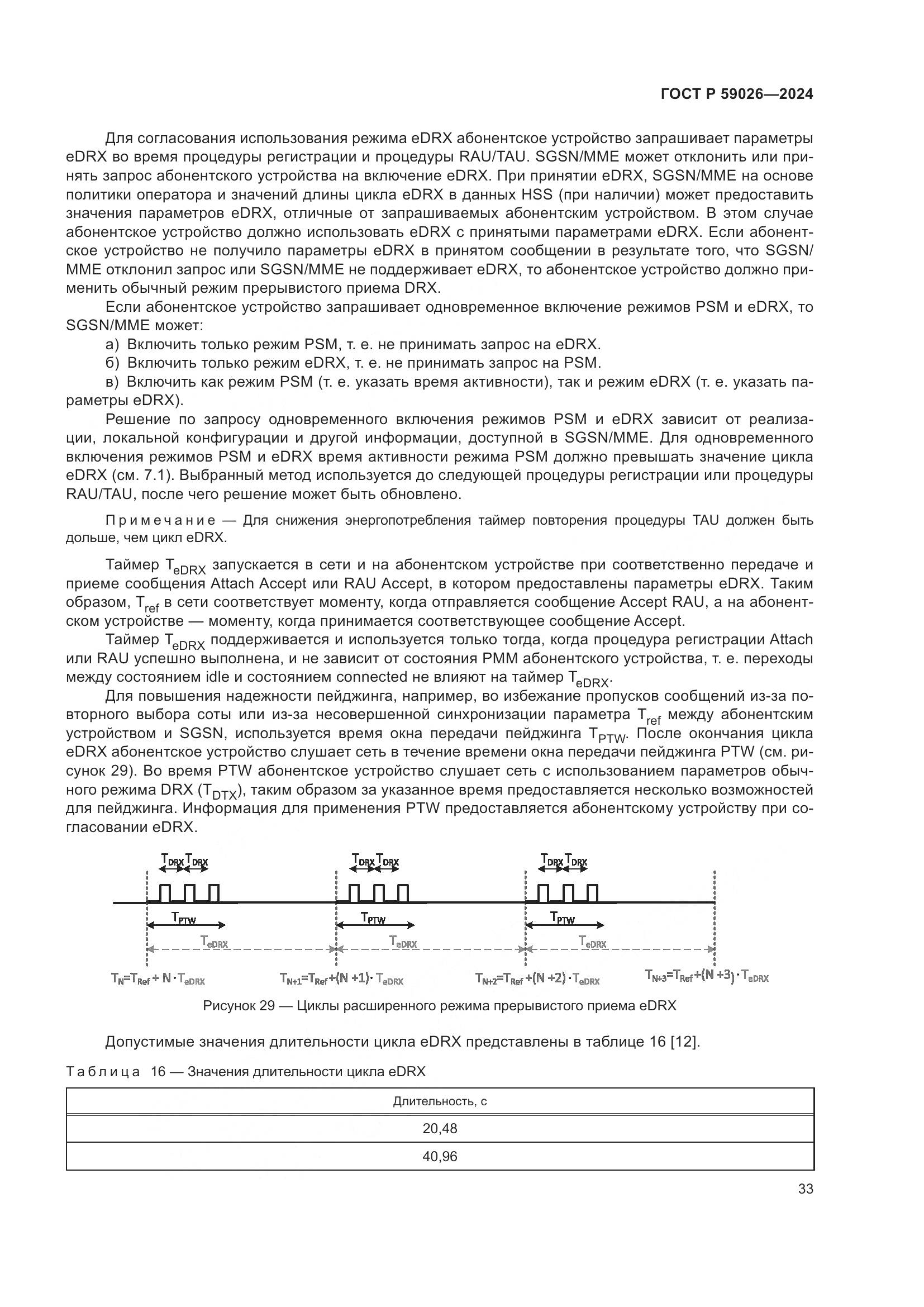 ГОСТ Р 59026-2024, страница 37