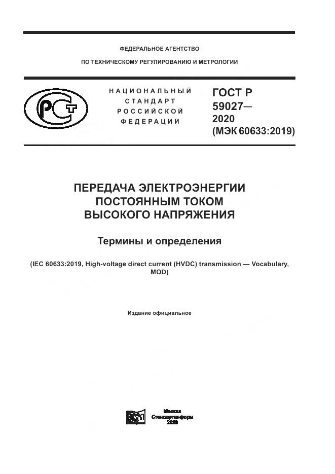 ГОСТ Р  59027-2020, страница 1