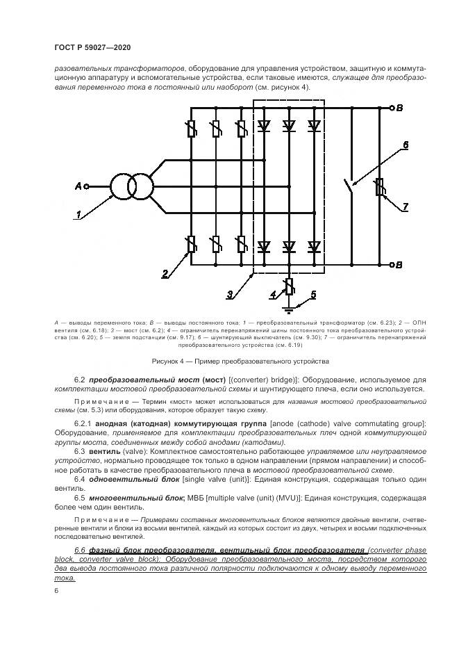 ГОСТ Р  59027-2020, страница 10