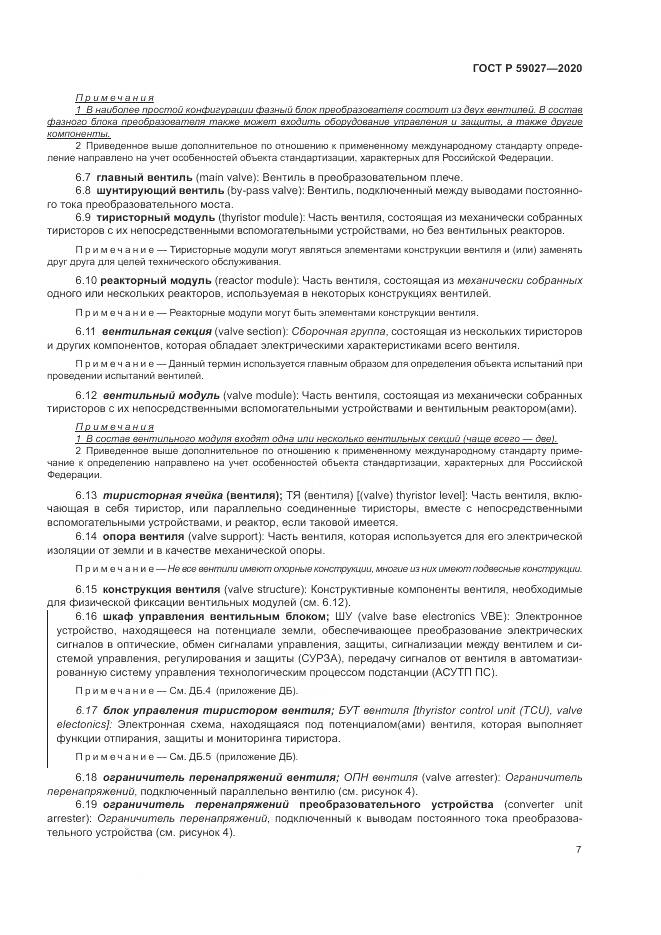 ГОСТ Р  59027-2020, страница 11
