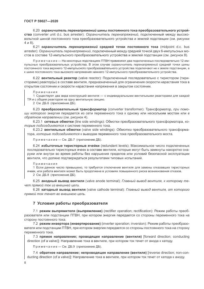 ГОСТ Р  59027-2020, страница 12