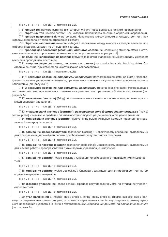 ГОСТ Р  59027-2020, страница 13