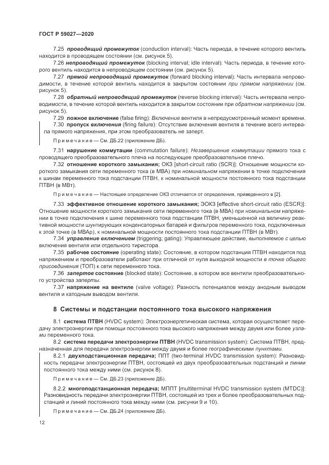ГОСТ Р  59027-2020, страница 16
