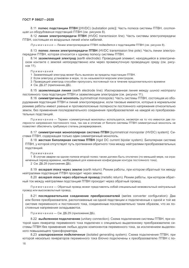 ГОСТ Р  59027-2020, страница 20