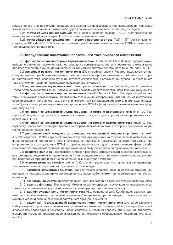 ГОСТ Р  59027-2020, страница 21