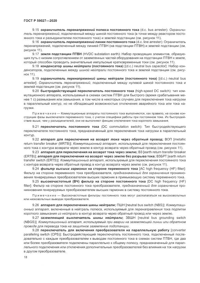 ГОСТ Р  59027-2020, страница 22