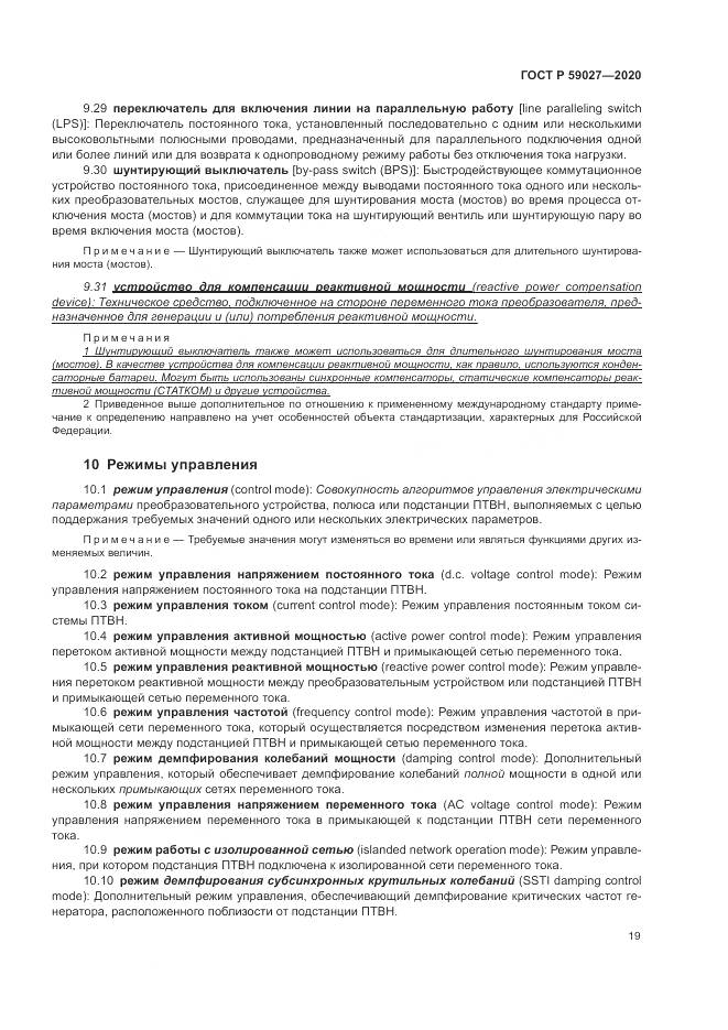 ГОСТ Р  59027-2020, страница 23