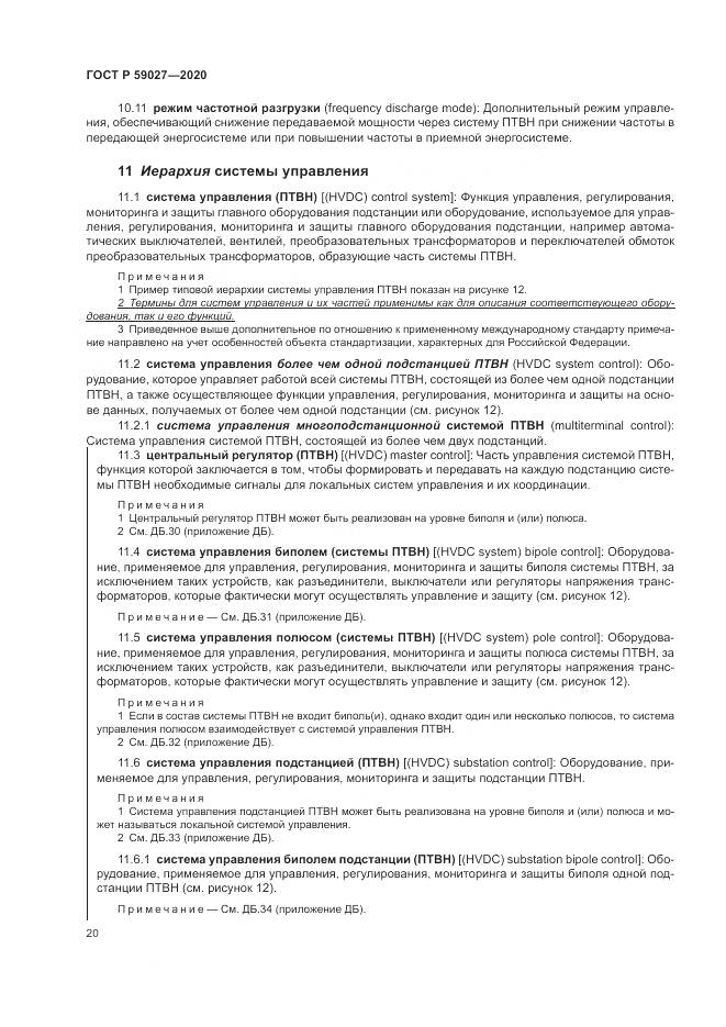 ГОСТ Р  59027-2020, страница 24