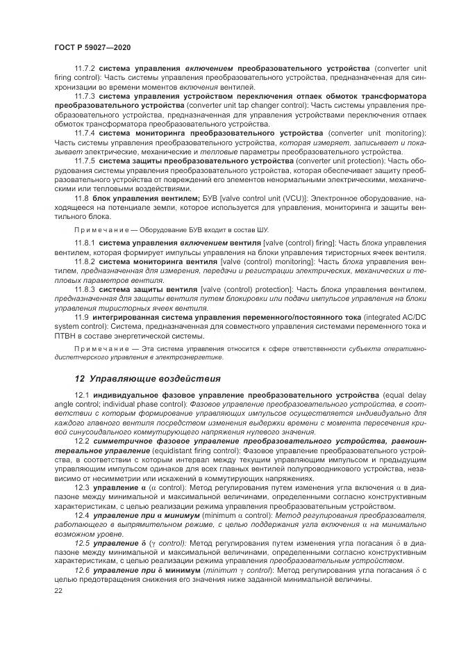 ГОСТ Р  59027-2020, страница 26