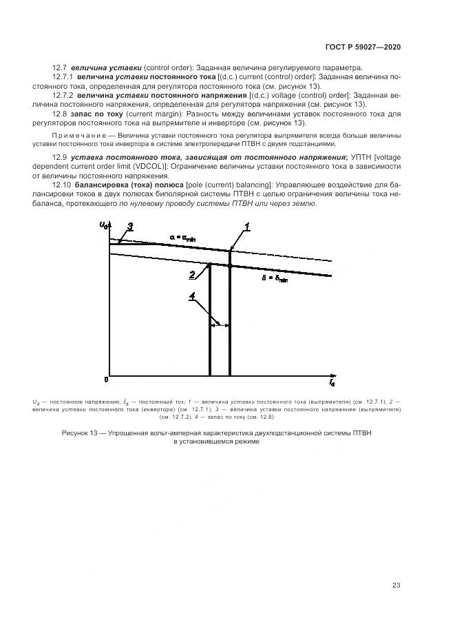 ГОСТ Р  59027-2020, страница 27
