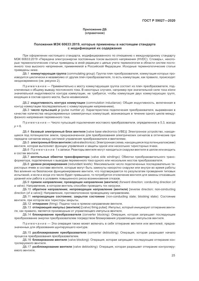 ГОСТ Р  59027-2020, страница 29