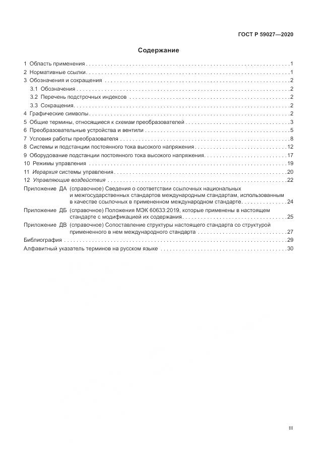 ГОСТ Р  59027-2020, страница 3