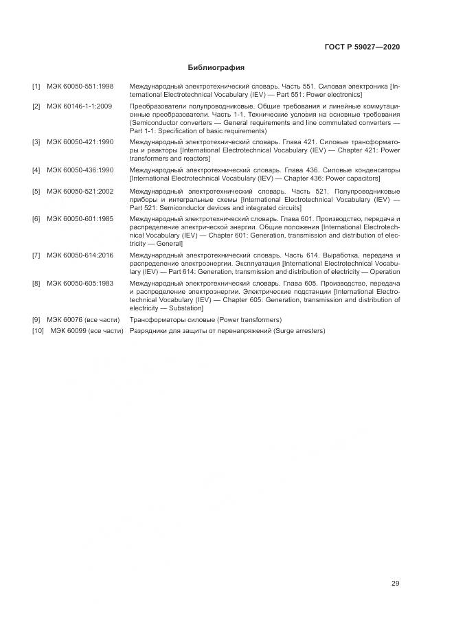 ГОСТ Р  59027-2020, страница 33