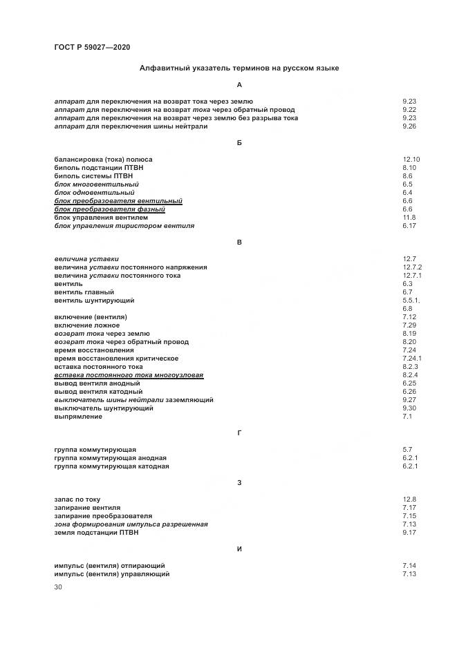 ГОСТ Р  59027-2020, страница 34