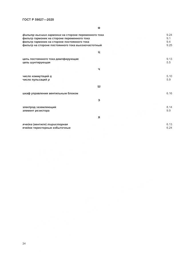 ГОСТ Р  59027-2020, страница 38