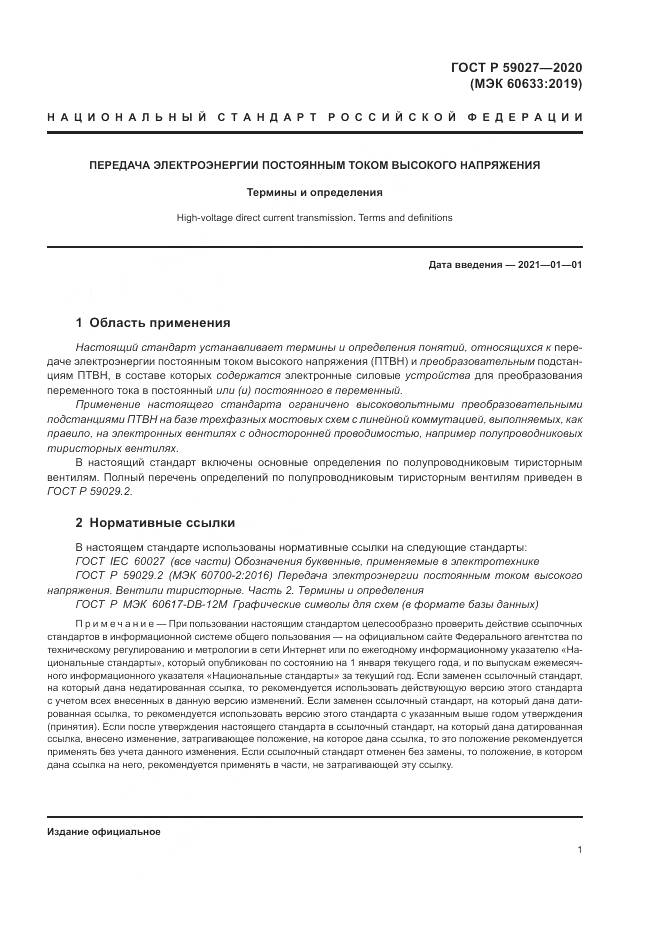 ГОСТ Р  59027-2020, страница 5