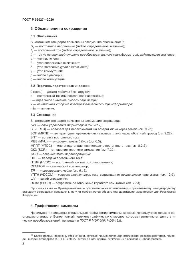 ГОСТ Р  59027-2020, страница 6