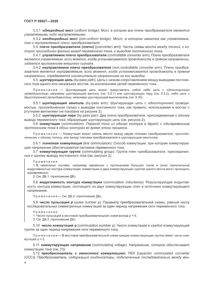 ГОСТ Р  59027-2020, страница 8