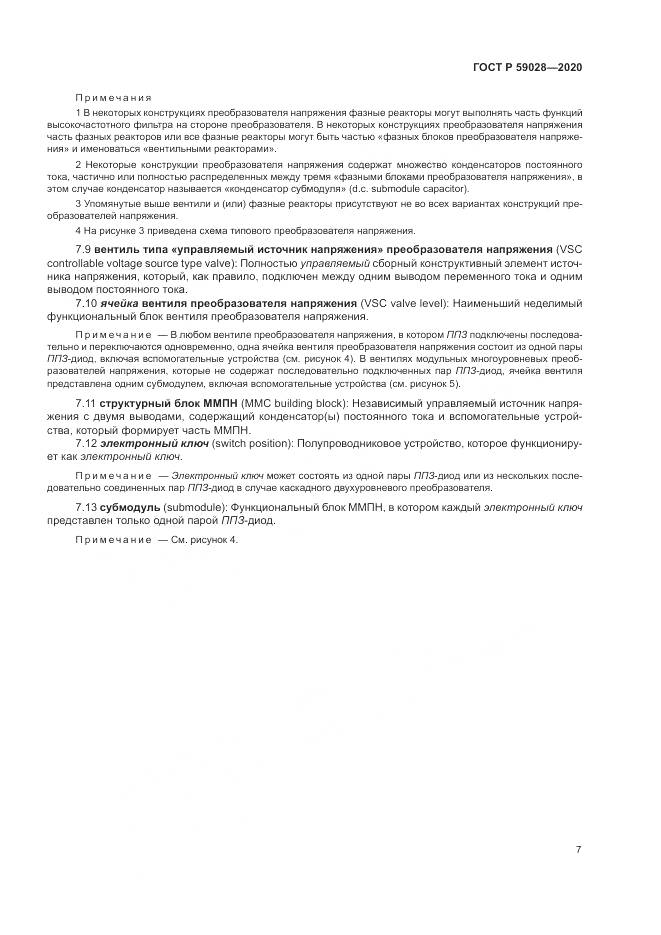 ГОСТ Р  59028-2020, страница 11