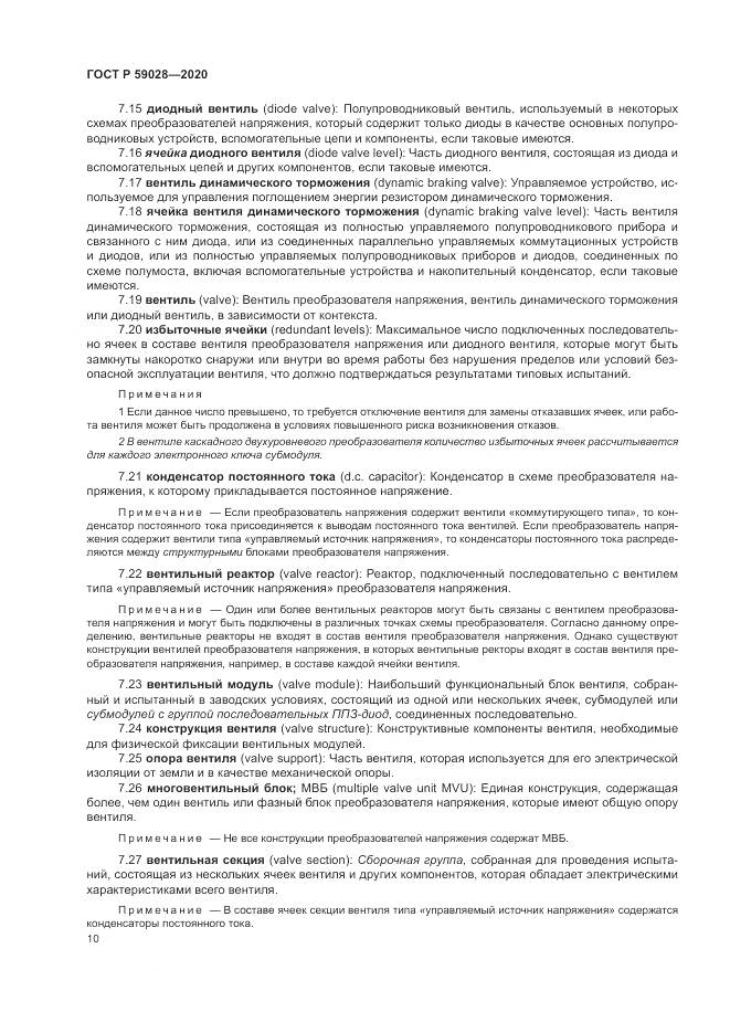 ГОСТ Р  59028-2020, страница 14