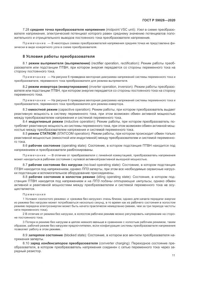 ГОСТ Р  59028-2020, страница 15