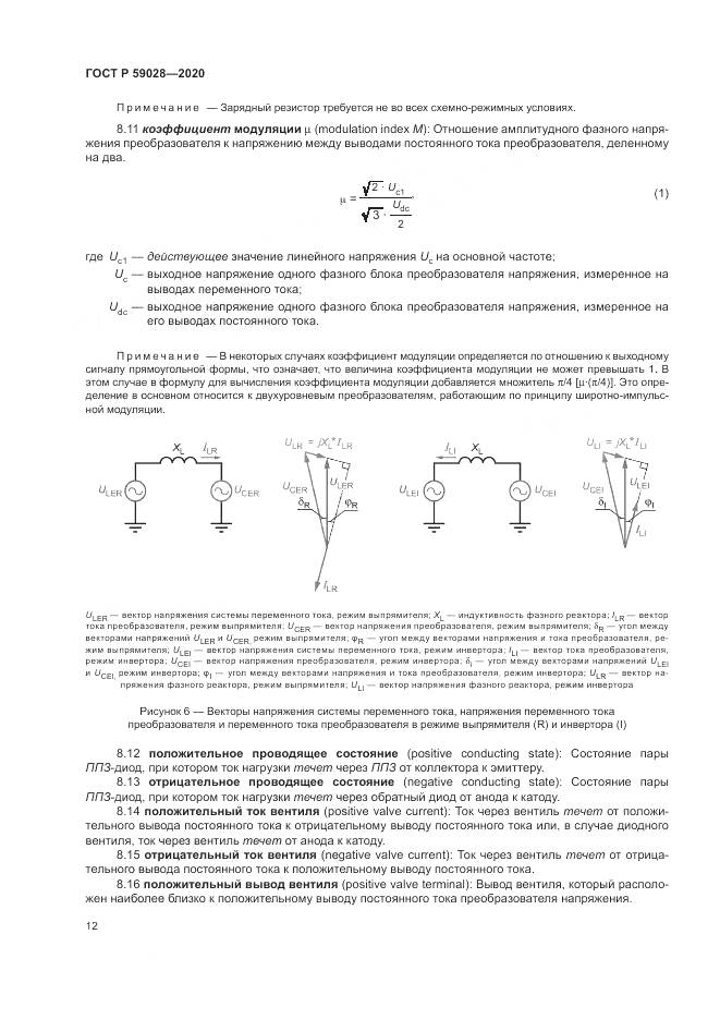 ГОСТ Р  59028-2020, страница 16
