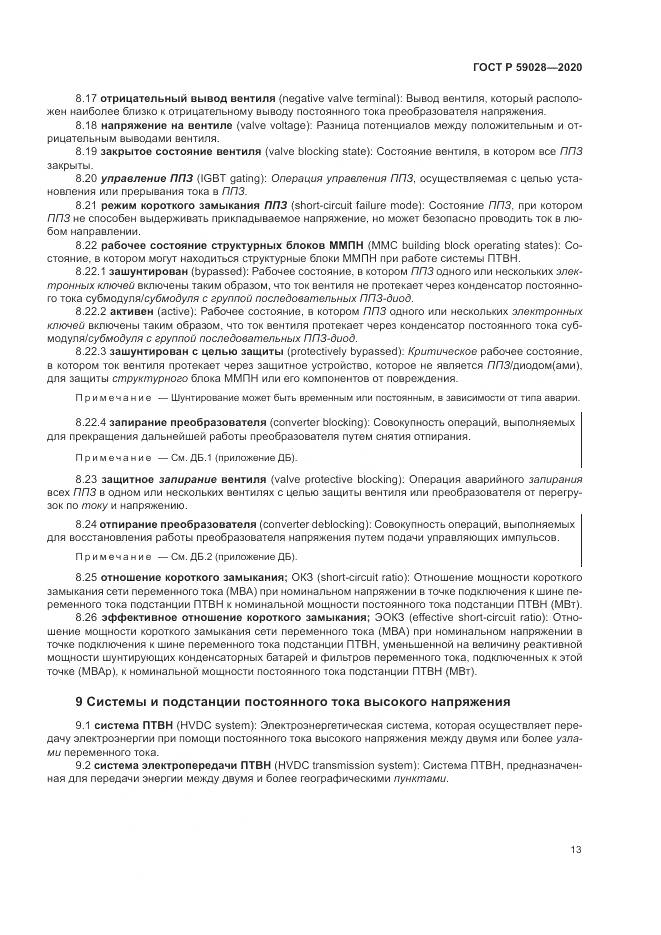 ГОСТ Р  59028-2020, страница 17