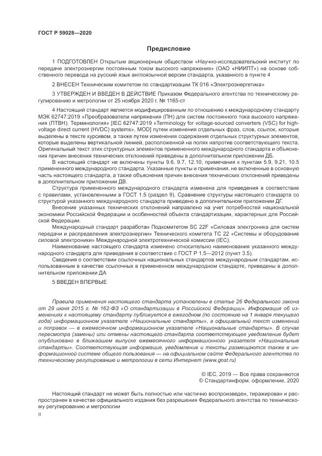 ГОСТ Р  59028-2020, страница 2